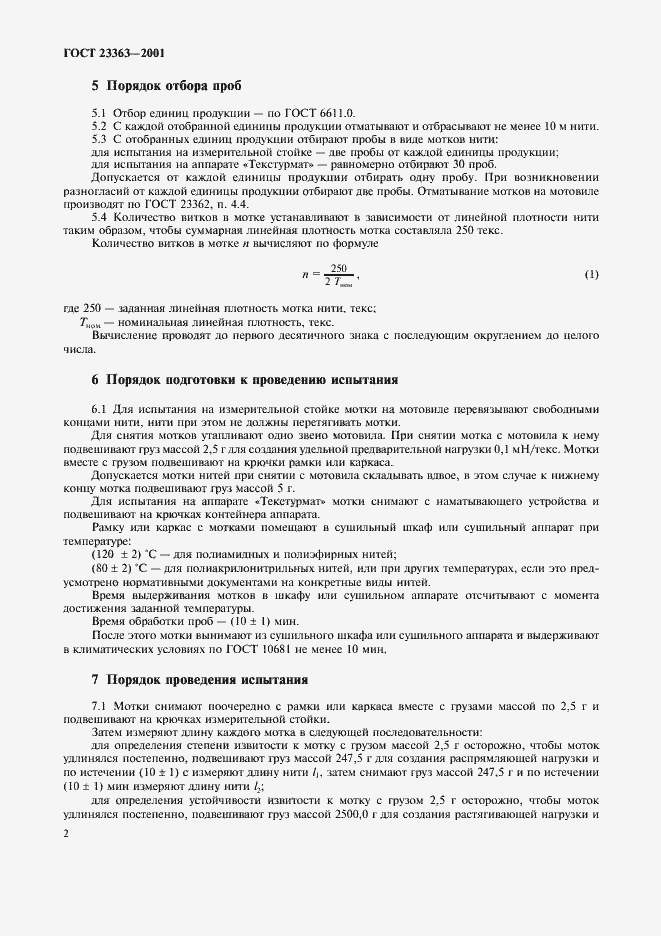 Страница 5 ГОСТ 23363-2001