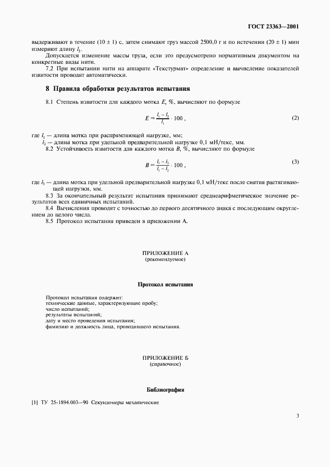 Страница 6 ГОСТ 23363-2001
