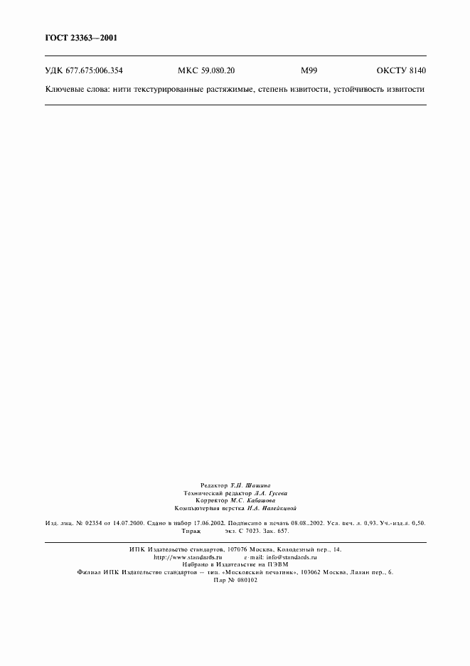 Страница 7 ГОСТ 23363-2001