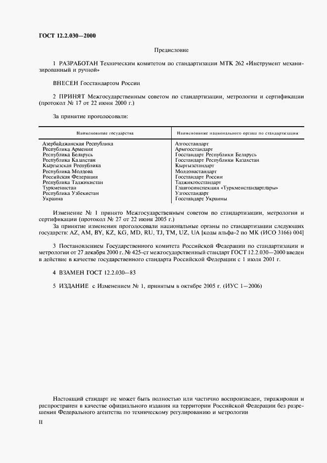 Страница 2 ГОСТ 12.2.030-2000