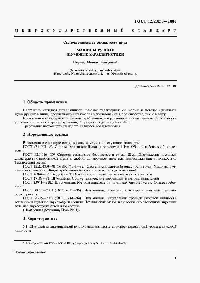 Страница 3 ГОСТ 12.2.030-2000