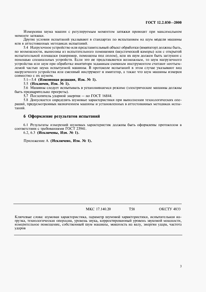 Страница 5 ГОСТ 12.2.030-2000