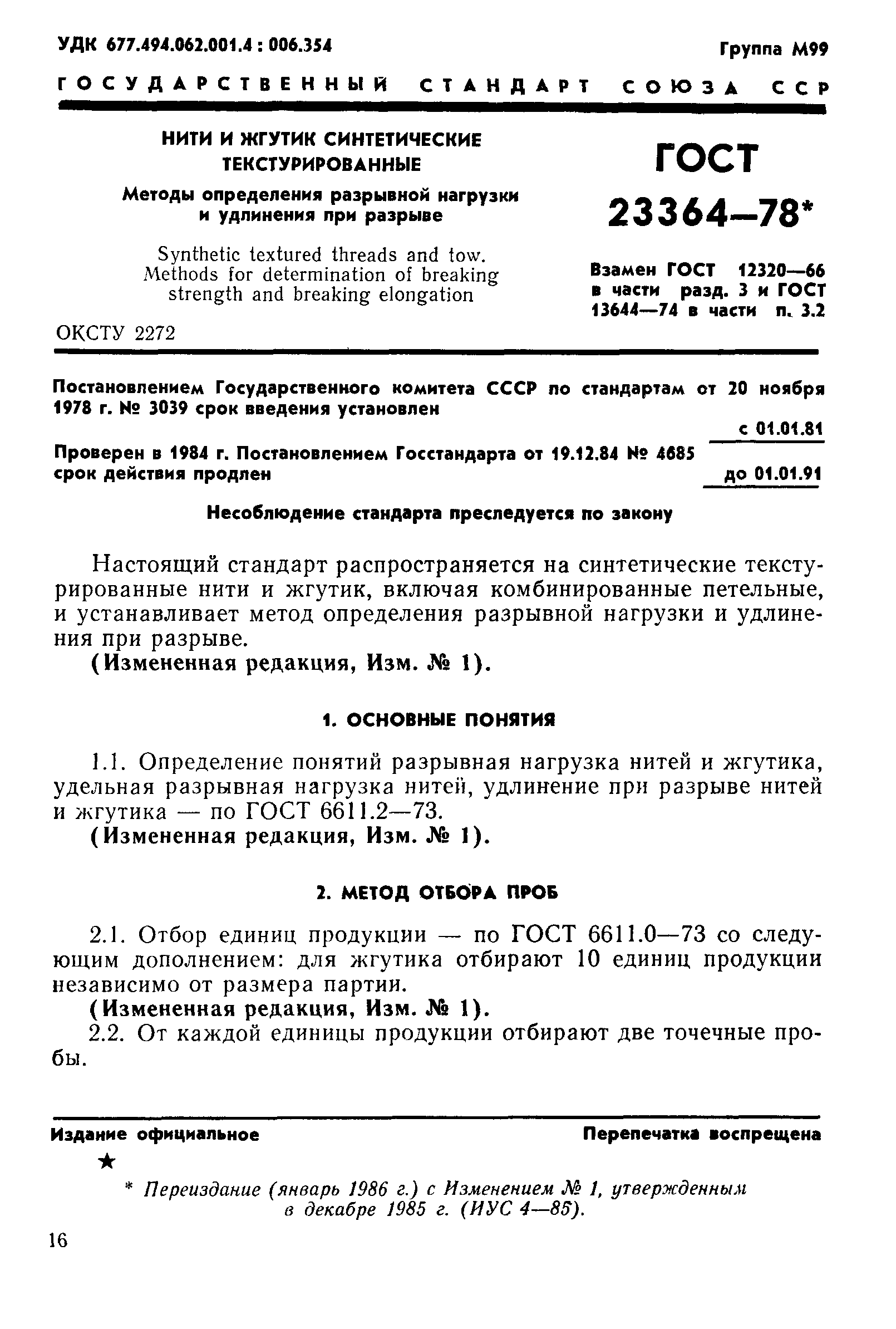 Страница 1 ГОСТ 23364-78