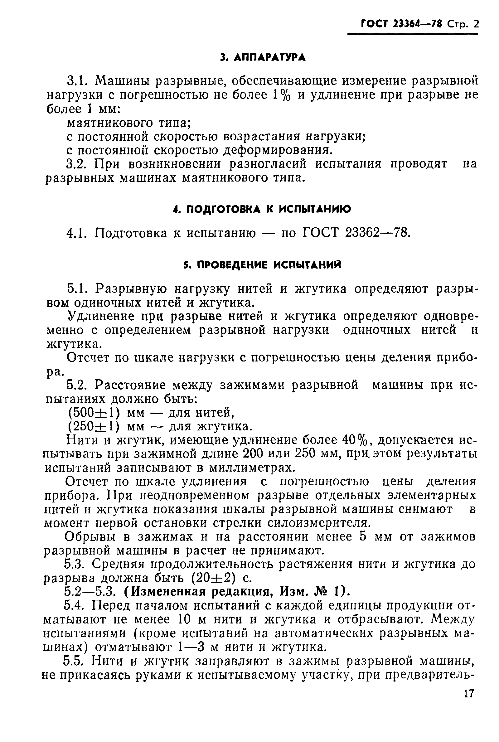 Страница 2 ГОСТ 23364-78