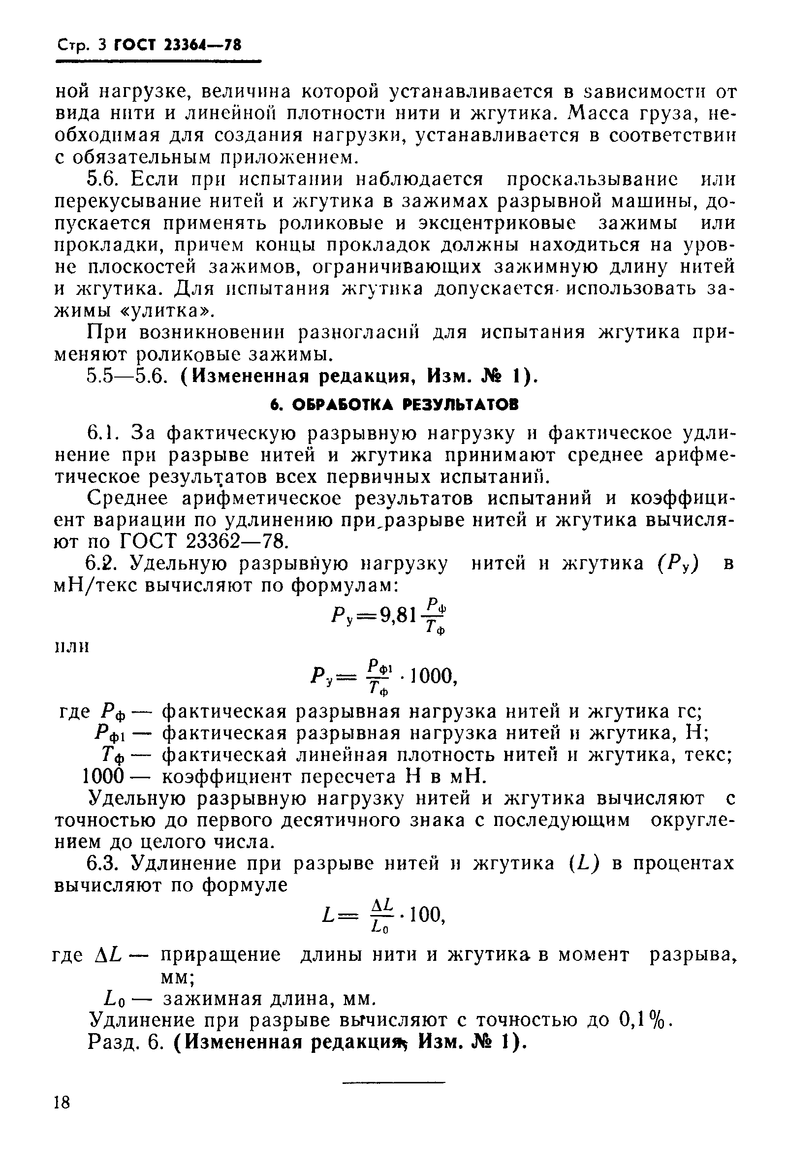 Страница 3 ГОСТ 23364-78