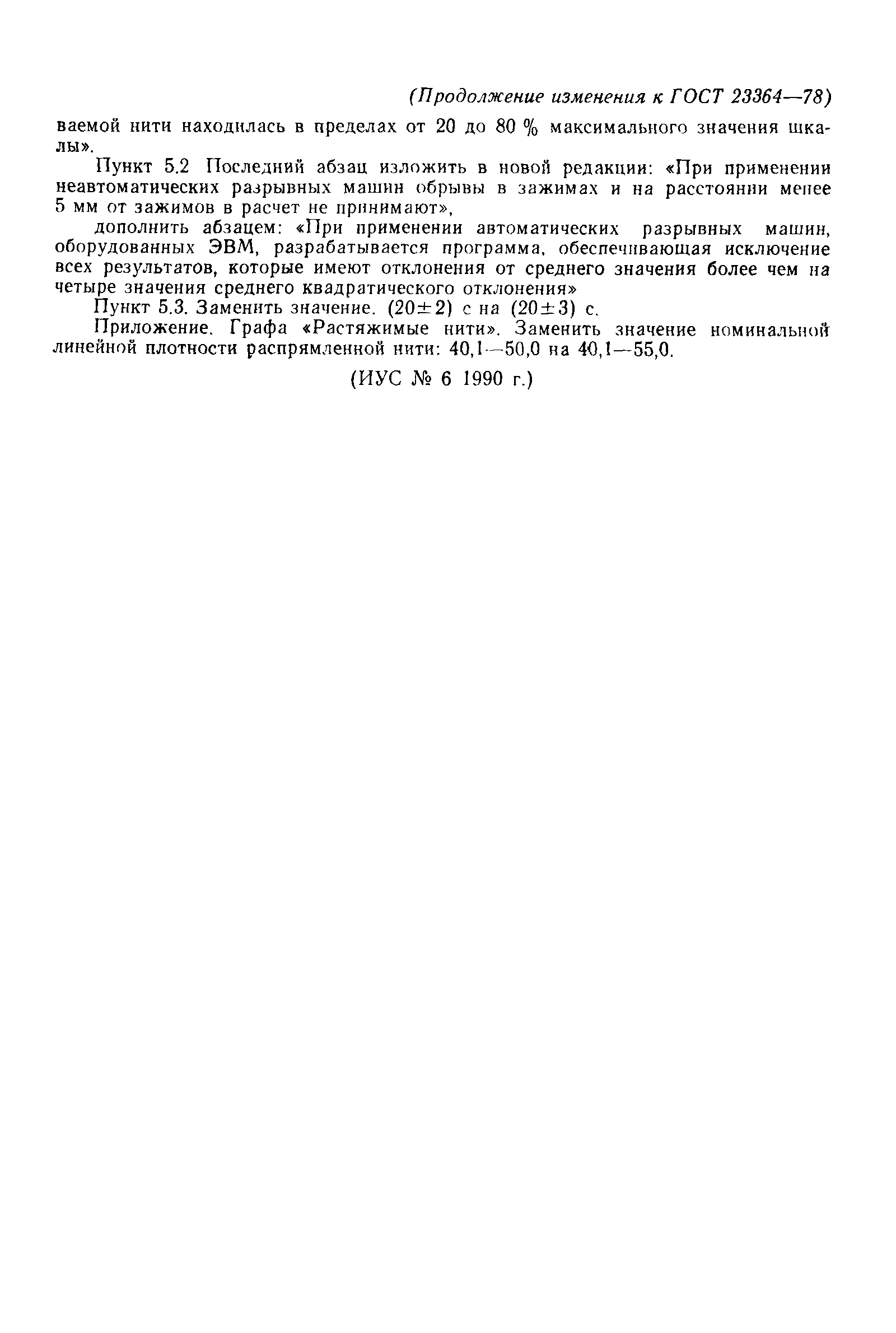 Страница 6 ГОСТ 23364-78