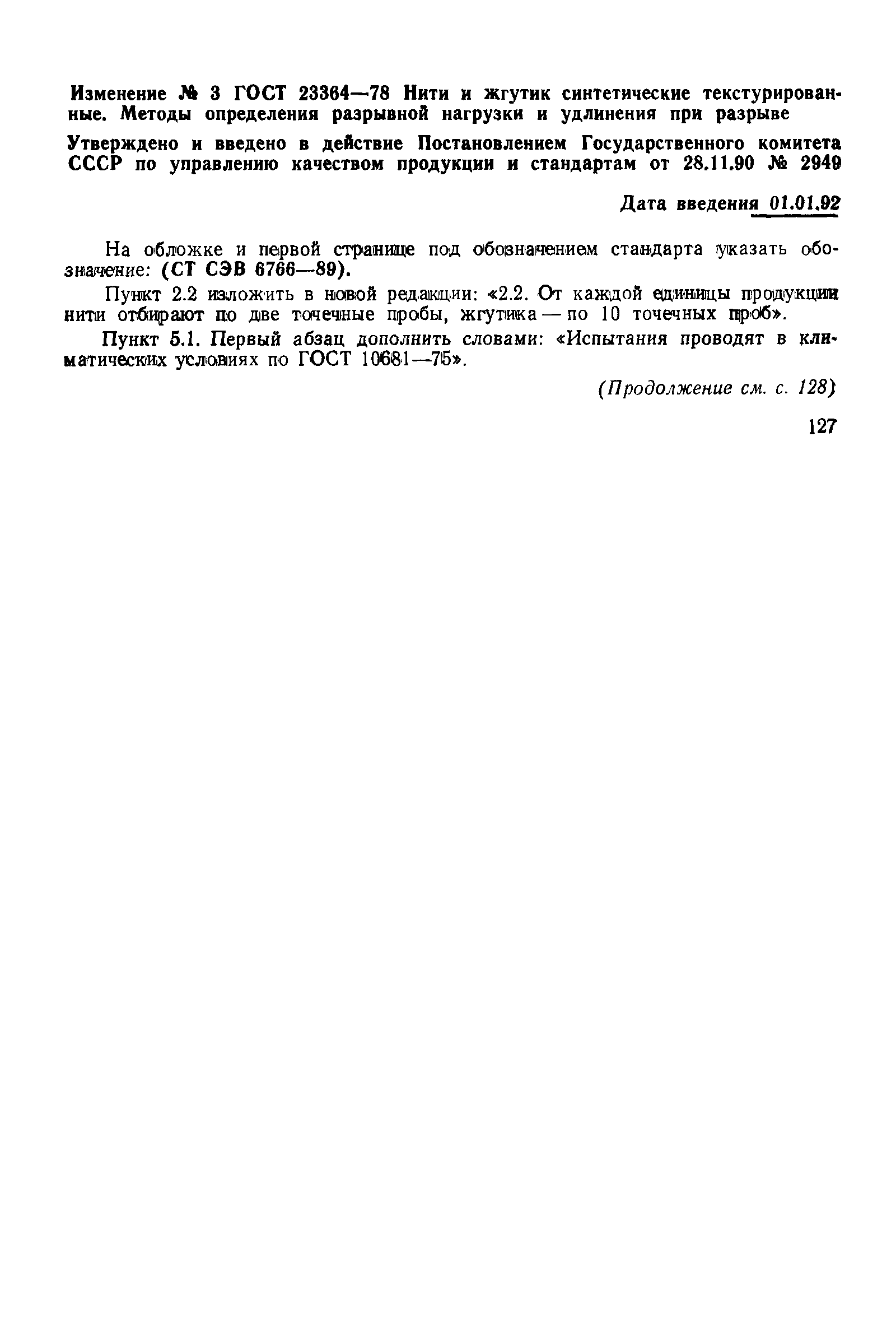 Страница 7 ГОСТ 23364-78