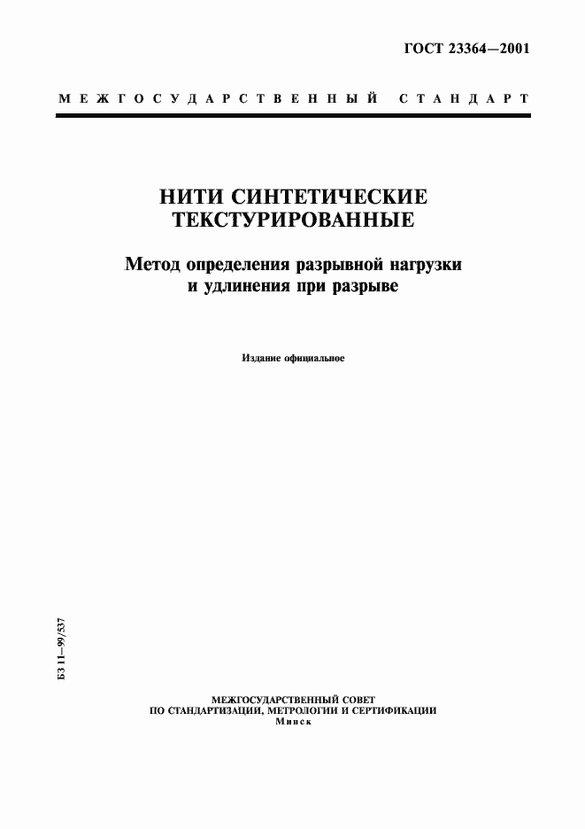 Страница 1 ГОСТ 23364-2001