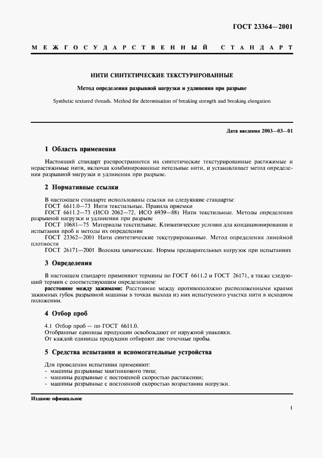 Страница 4 ГОСТ 23364-2001