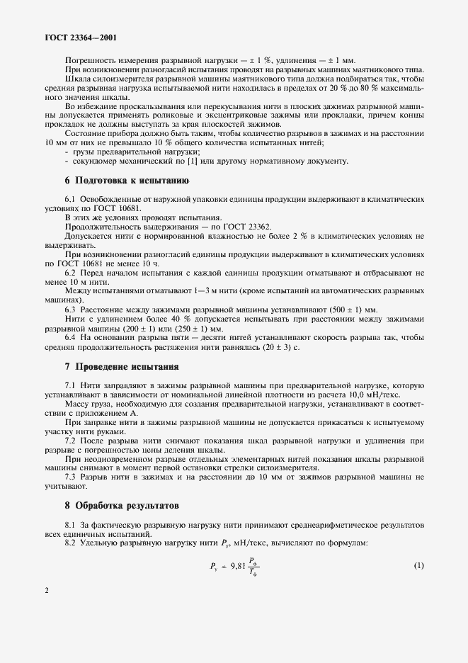 Страница 5 ГОСТ 23364-2001