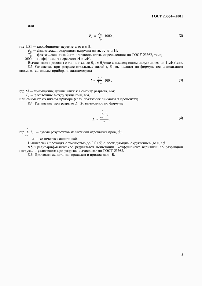 Страница 6 ГОСТ 23364-2001
