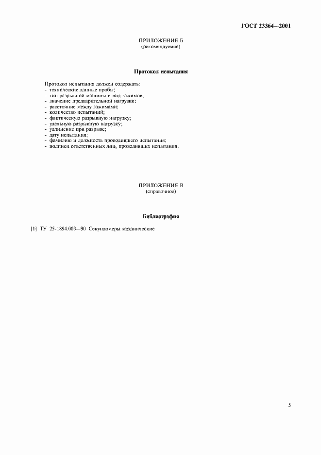 Страница 8 ГОСТ 23364-2001