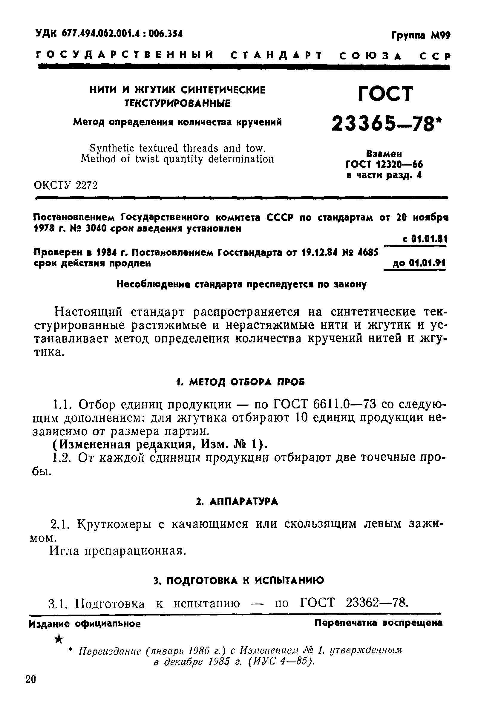 Страница 1 ГОСТ 23365-78