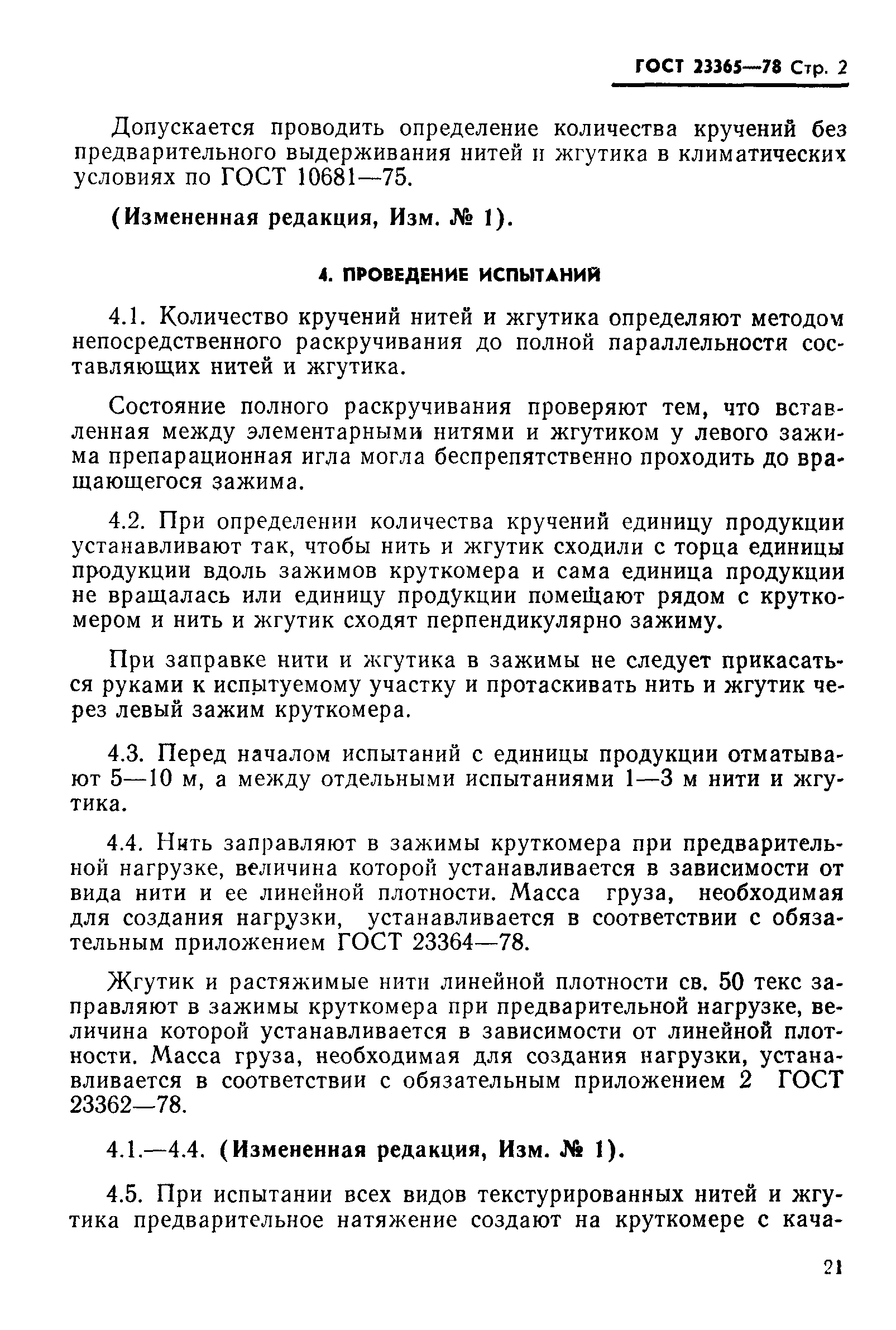 Страница 2 ГОСТ 23365-78