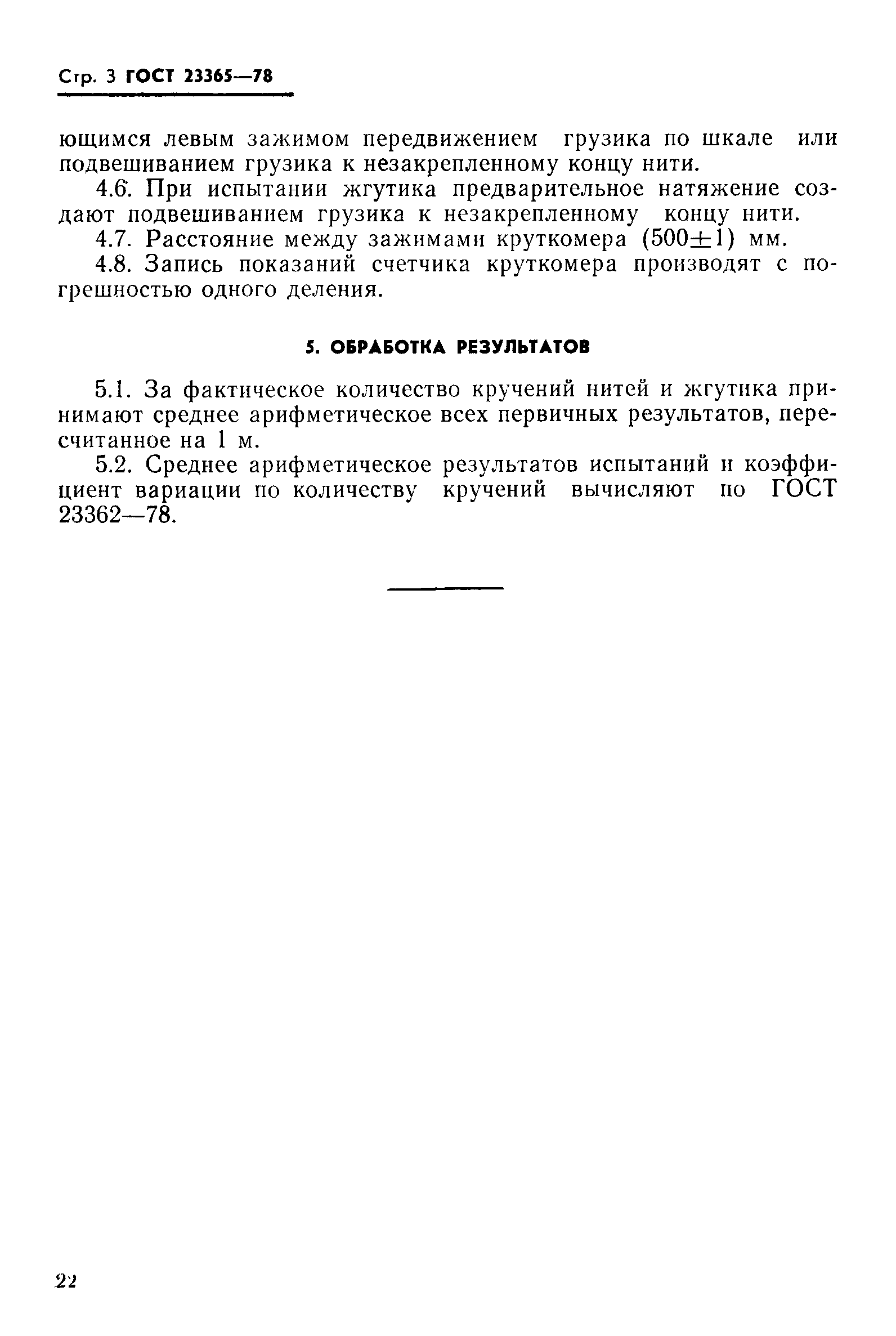 Страница 3 ГОСТ 23365-78