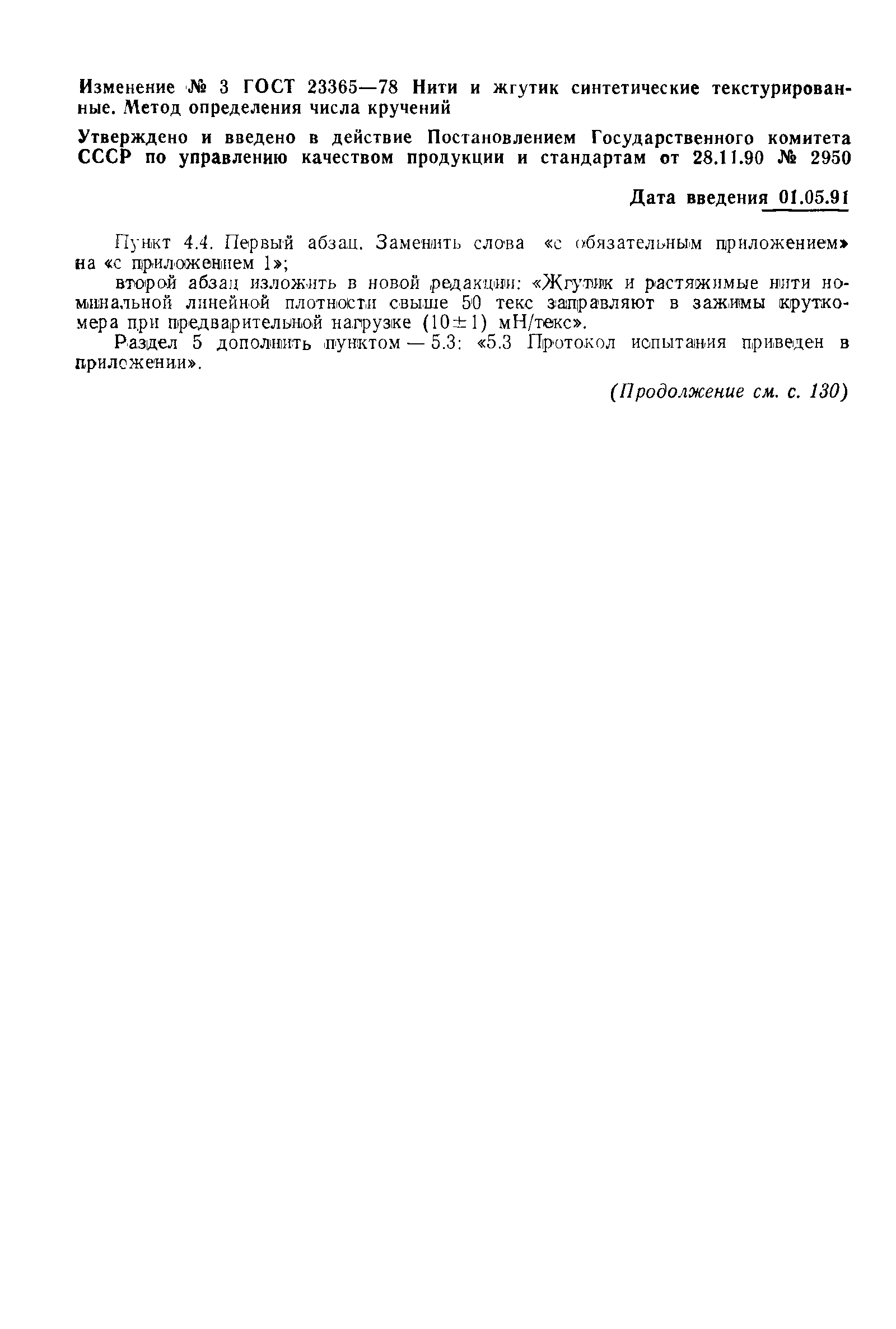 Страница 5 ГОСТ 23365-78