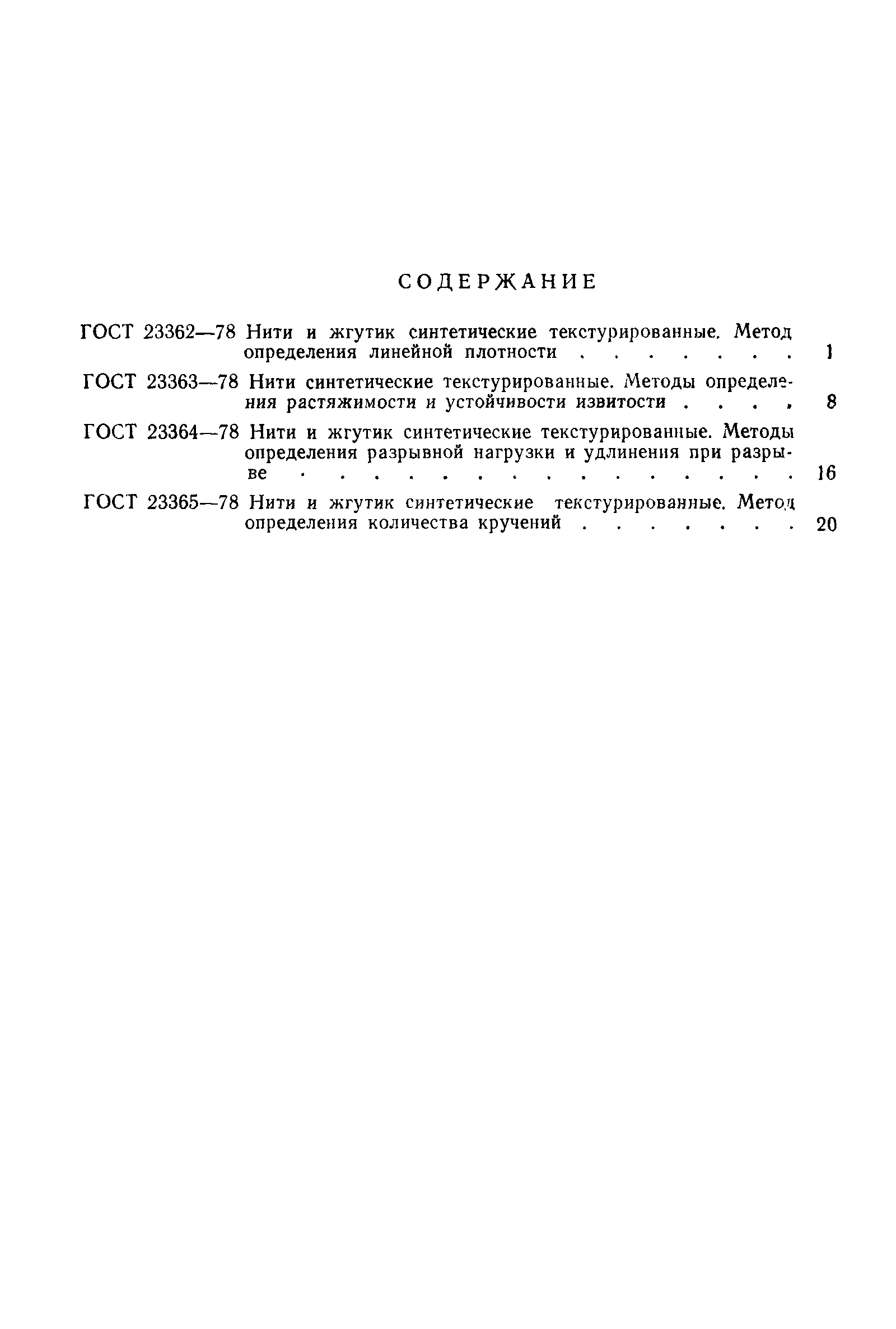 Страница 7 ГОСТ 23365-78
