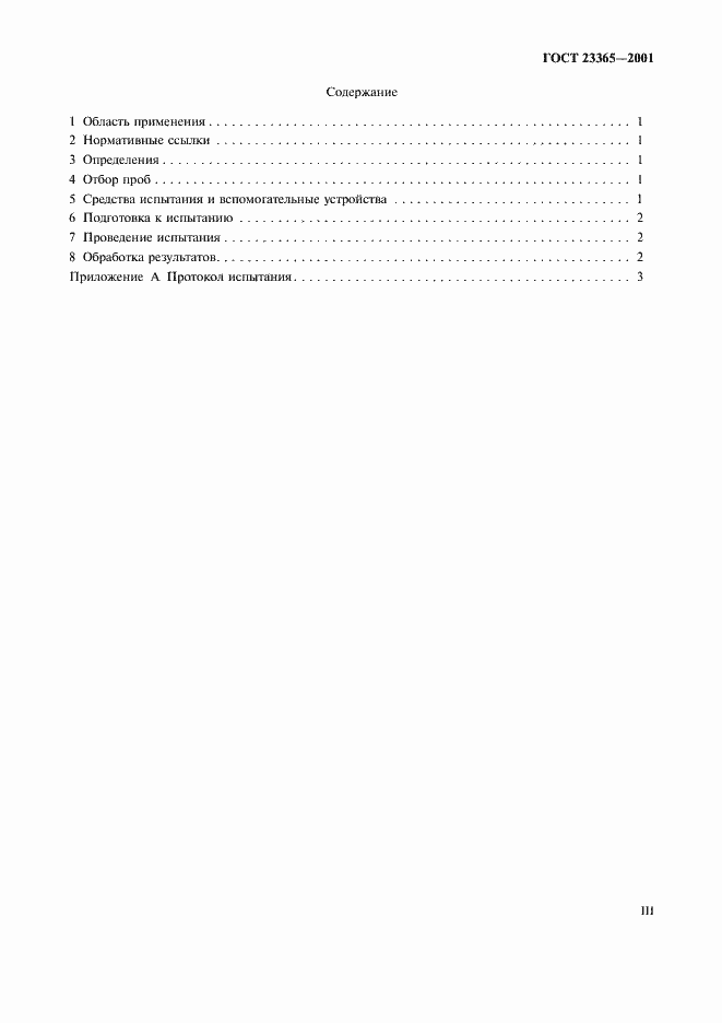 Страница 3 ГОСТ 23365-2001