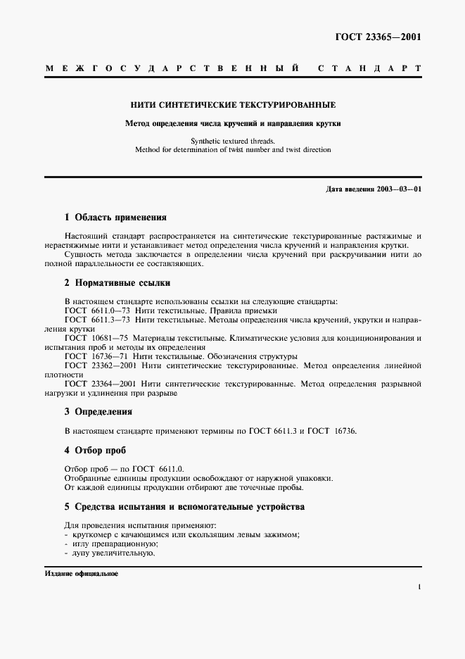 Страница 4 ГОСТ 23365-2001