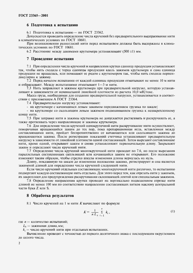 Страница 5 ГОСТ 23365-2001