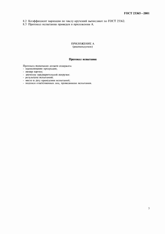 Страница 6 ГОСТ 23365-2001