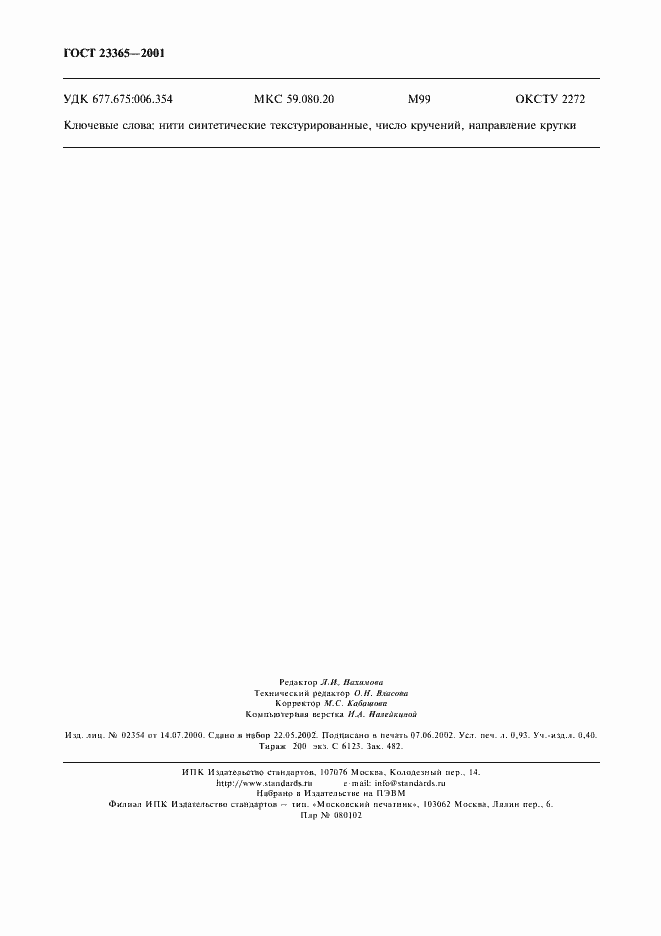 Страница 7 ГОСТ 23365-2001