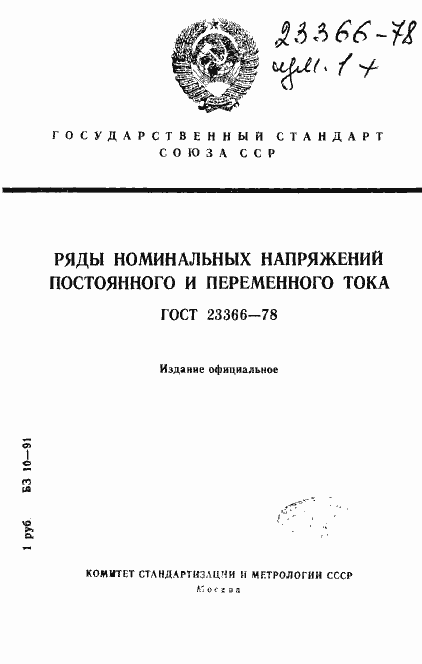 Страница 1 ГОСТ 23366-78