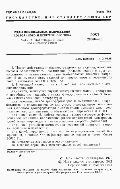 Страница 2 ГОСТ 23366-78