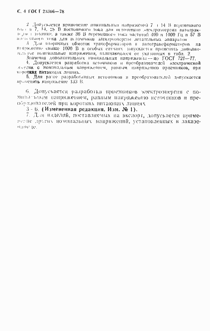 Страница 5 ГОСТ 23366-78