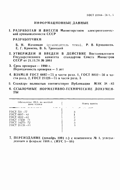 Страница 6 ГОСТ 23366-78