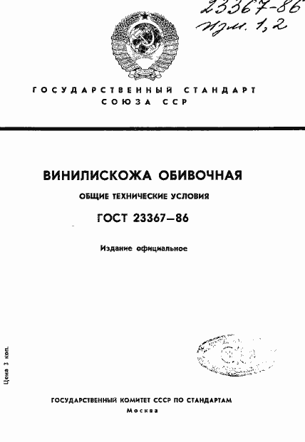 Страница 1 ГОСТ 23367-86