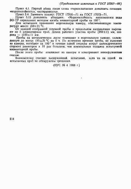 Страница 11 ГОСТ 23367-86