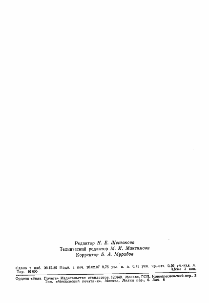 Страница 13 ГОСТ 23367-86