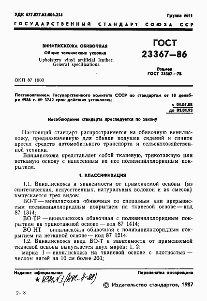 Страница 3 ГОСТ 23367-86