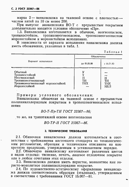 Страница 4 ГОСТ 23367-86
