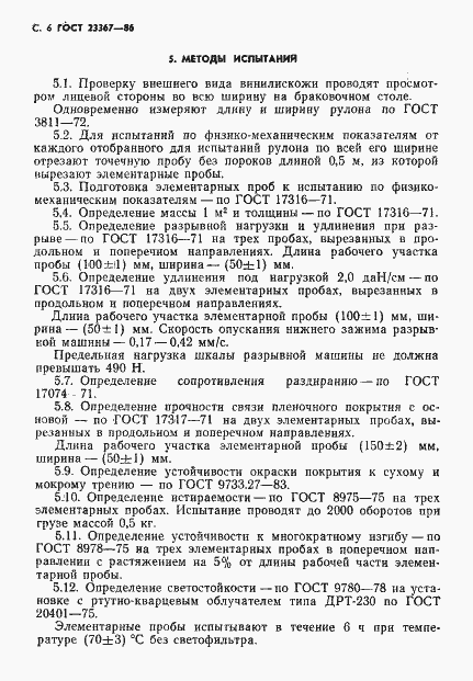 Страница 8 ГОСТ 23367-86