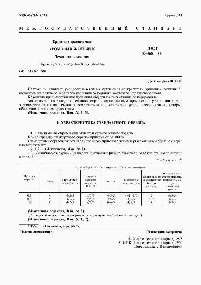 Страница 2 ГОСТ 23368-78
