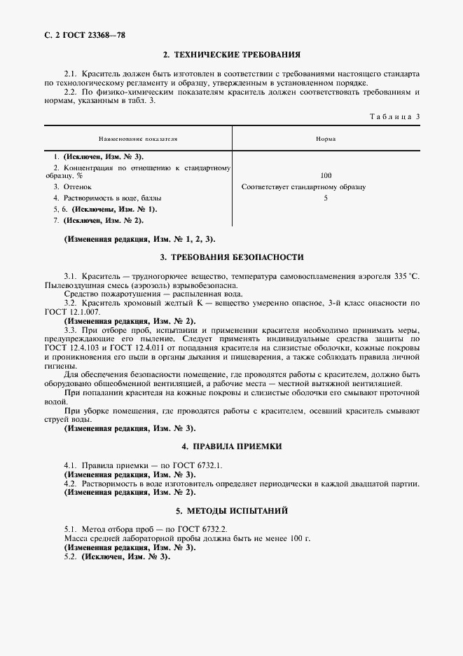 Страница 3 ГОСТ 23368-78