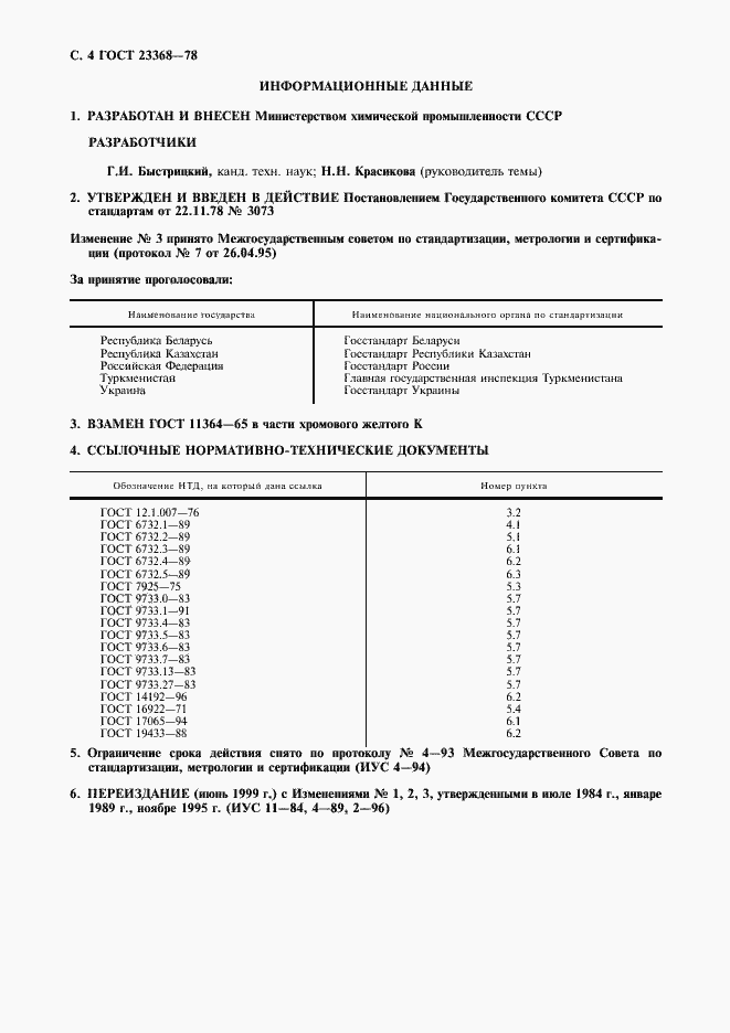 Страница 5 ГОСТ 23368-78