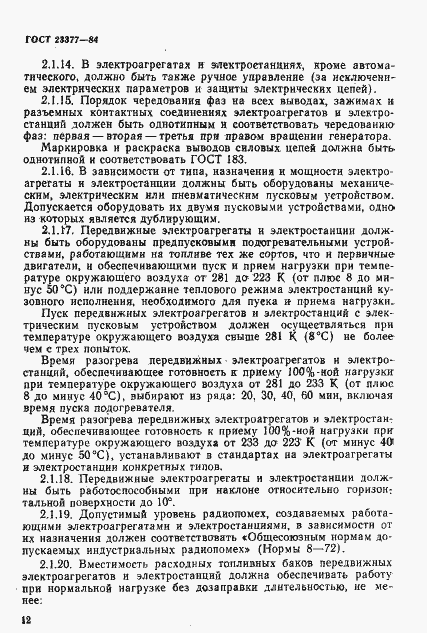 Страница 13 ГОСТ 23377-84