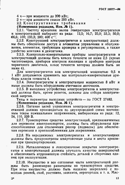 Страница 14 ГОСТ 23377-84