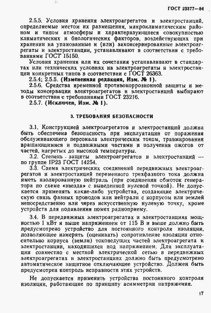 Страница 18 ГОСТ 23377-84