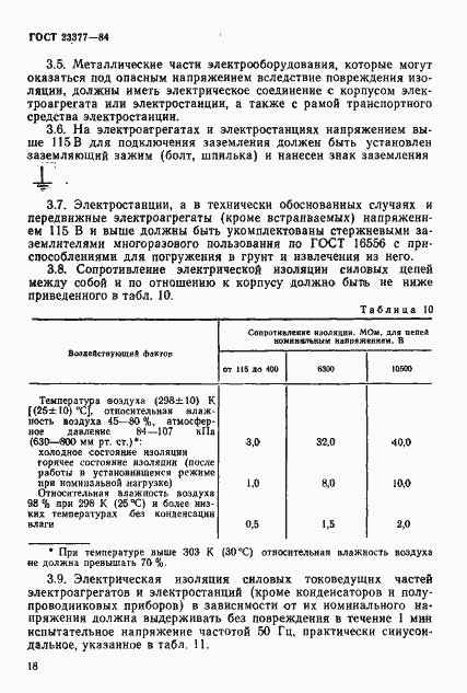 Страница 19 ГОСТ 23377-84