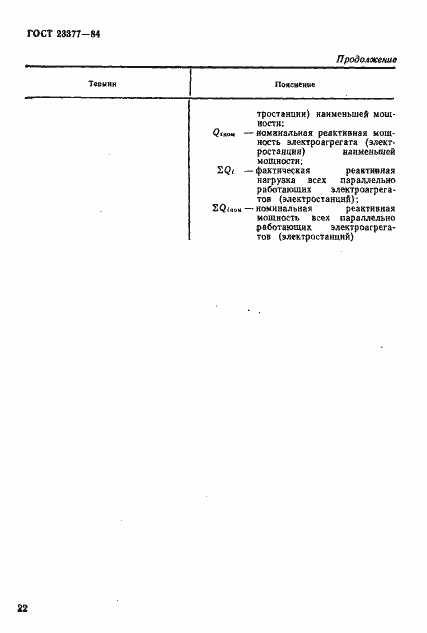 Страница 23 ГОСТ 23377-84