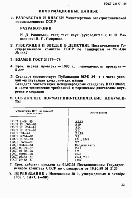 Страница 24 ГОСТ 23377-84
