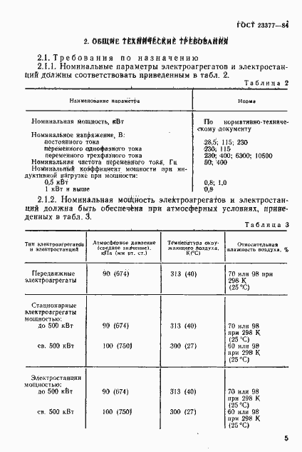 Страница 6 ГОСТ 23377-84
