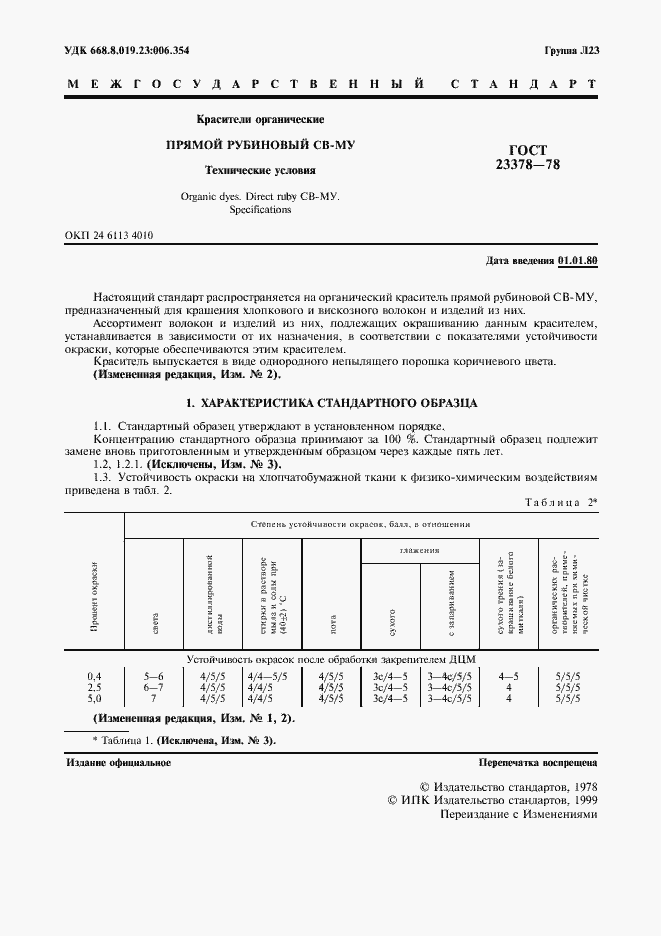 Страница 2 ГОСТ 23378-78