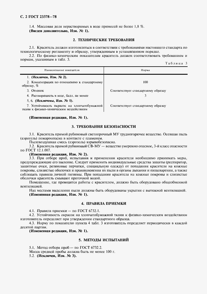 Страница 3 ГОСТ 23378-78