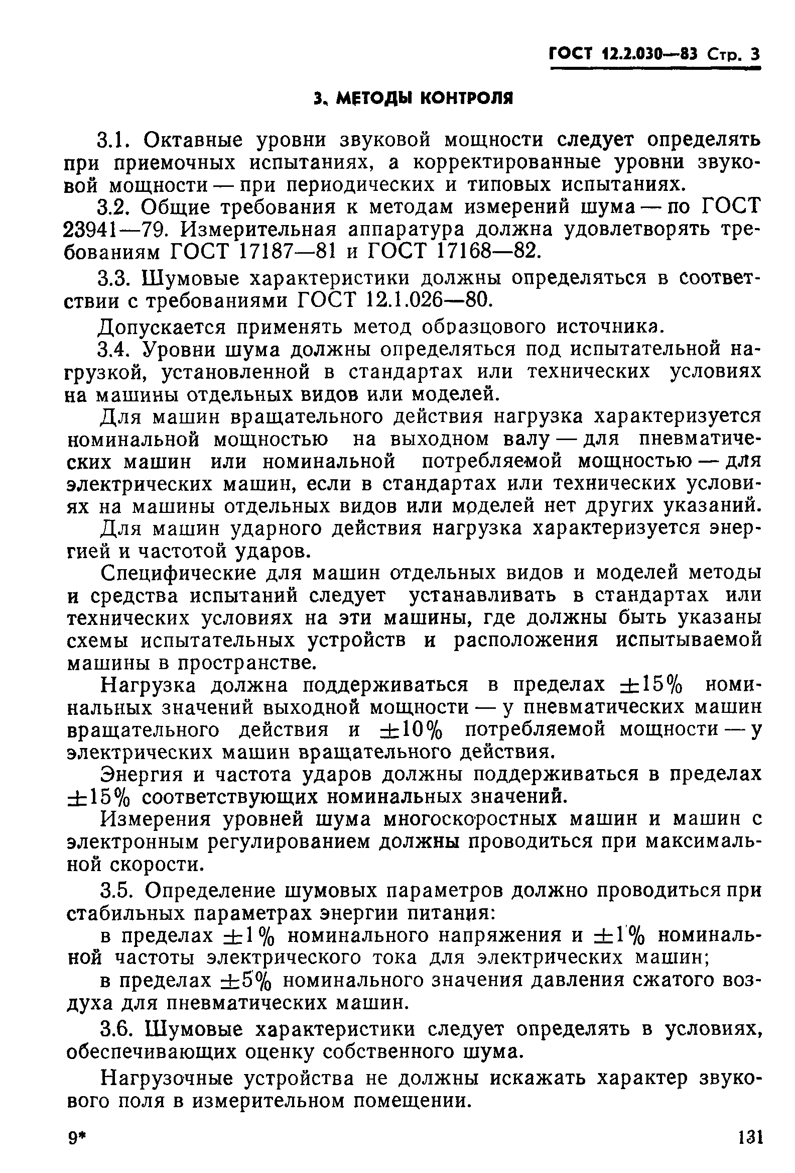 Страница 3 ГОСТ 12.2.030-83