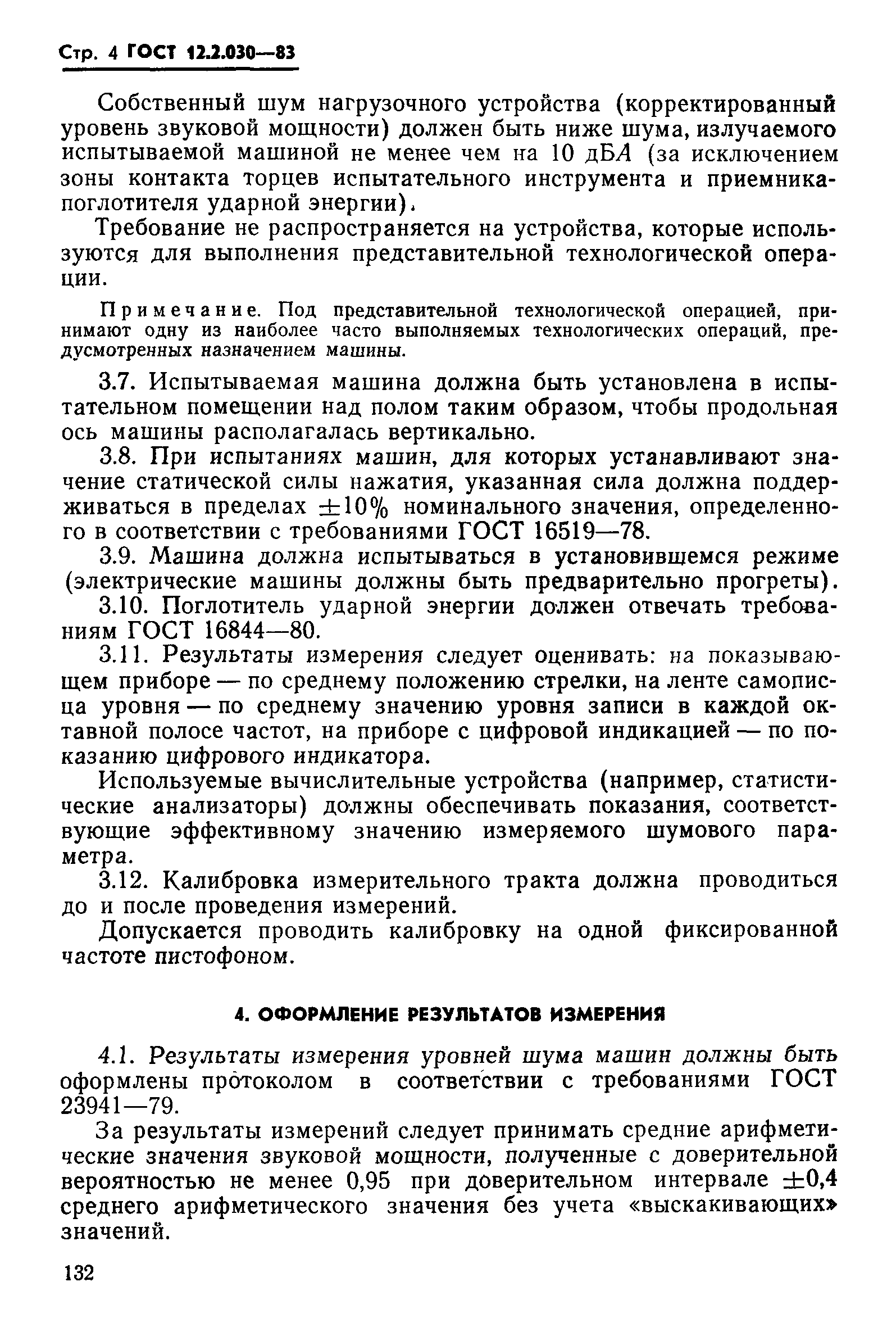 Страница 4 ГОСТ 12.2.030-83